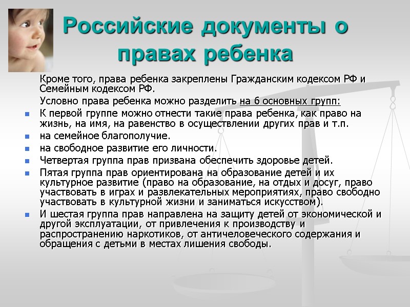 Российские документы о правах ребенка  Кроме того, права ребенка закреплены Гражданским кодексом РФ